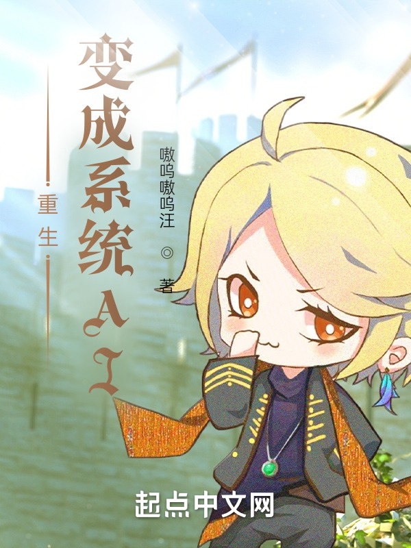 重生变成系统AI在线阅读