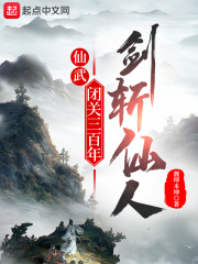 仙武：闭关三百年，剑斩仙人在线阅读