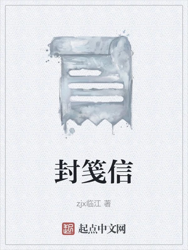 封笺信