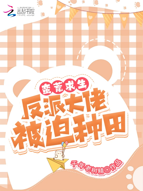 蛮荒求生：反派大佬被迫种田