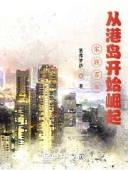 家族百年，从港岛开始崛起在线阅读