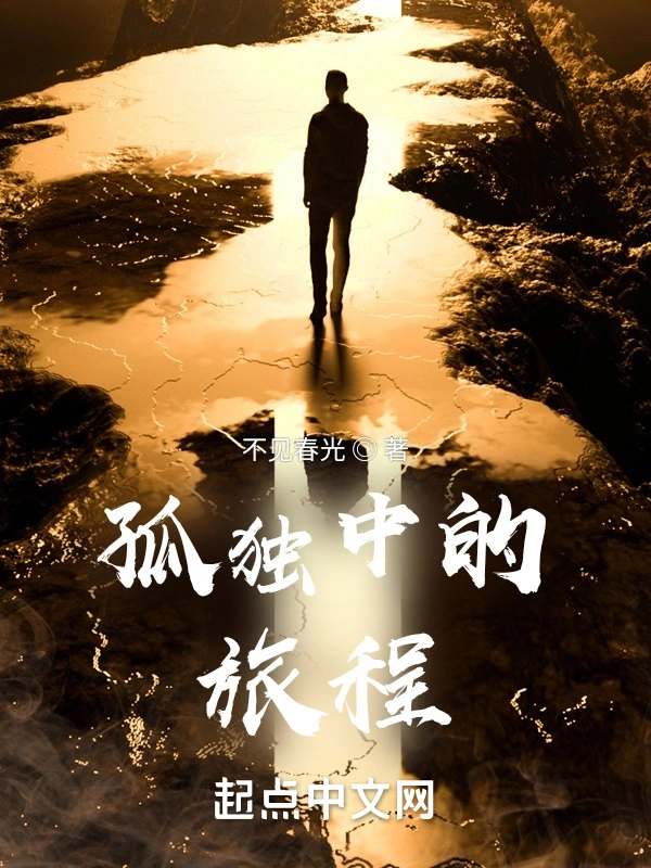 孤独中的旅程