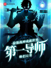 最强战神成就世界第一导师在线阅读