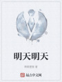 明天明天在线阅读