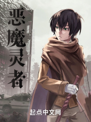 恶魔灵者在线阅读