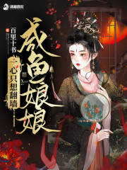 咸鱼娘娘一心只想翻墙在线阅读
