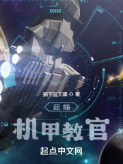 超能机甲教官在线阅读