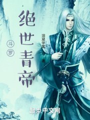 斗罗：绝世青帝