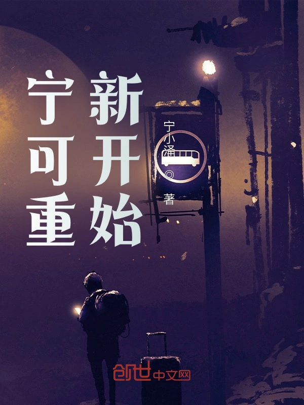 宁可重新开始