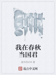 我在春秋当国君在线阅读