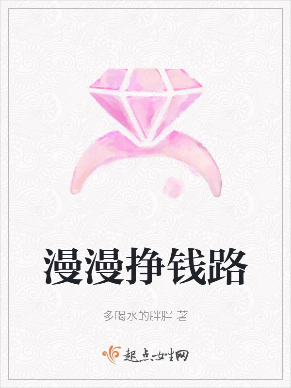 漫漫挣钱路