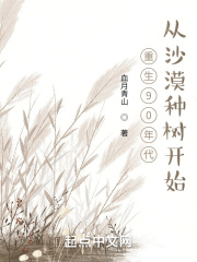 重生92年：从沙漠种树开始在线阅读
