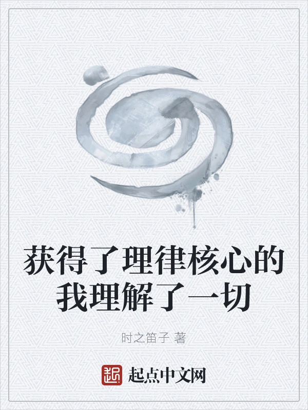 获得了理律核心的我理解了一切