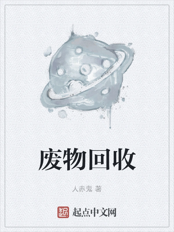 废物回收