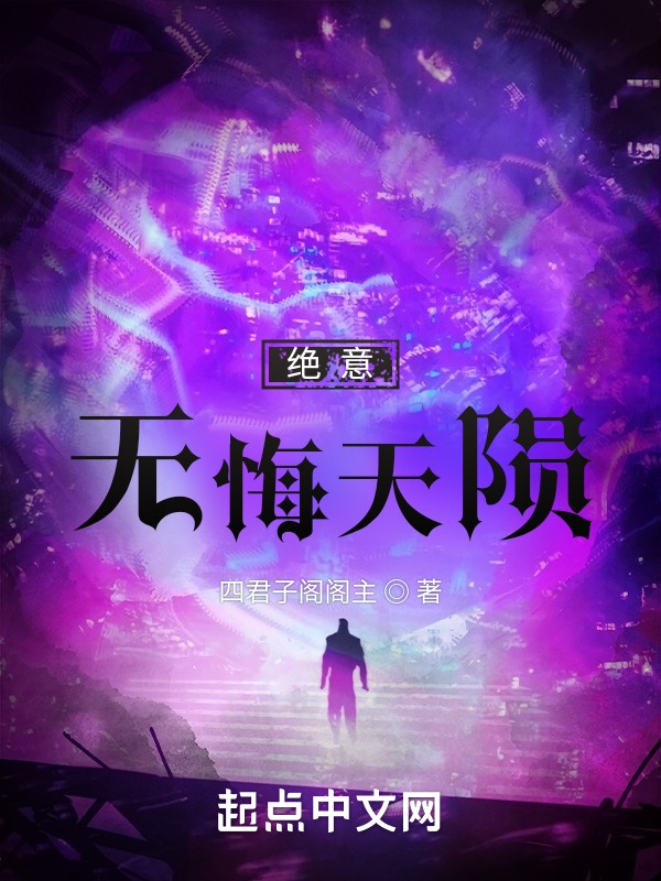 绝意，无悔天陨