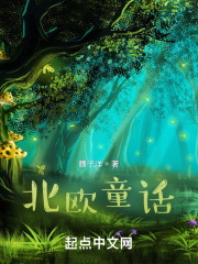 北欧童话在线阅读