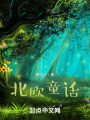 北欧童话在线阅读