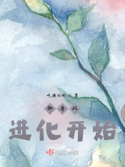 御兽从进化开始在线阅读