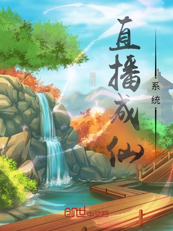 直播成仙系统在线阅读