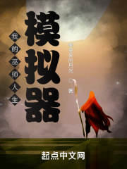 我的巫师人生模拟器在线阅读