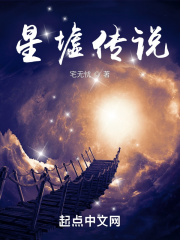 星墟传说在线阅读