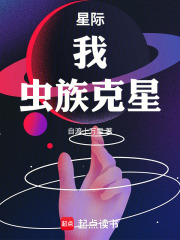 星际：我！虫族克星在线阅读