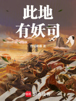 此地有妖司最新章节在线阅读