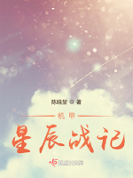 机甲星辰战记在线阅读