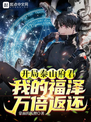 开局泰山府君：我的福泽万倍返还在线阅读
