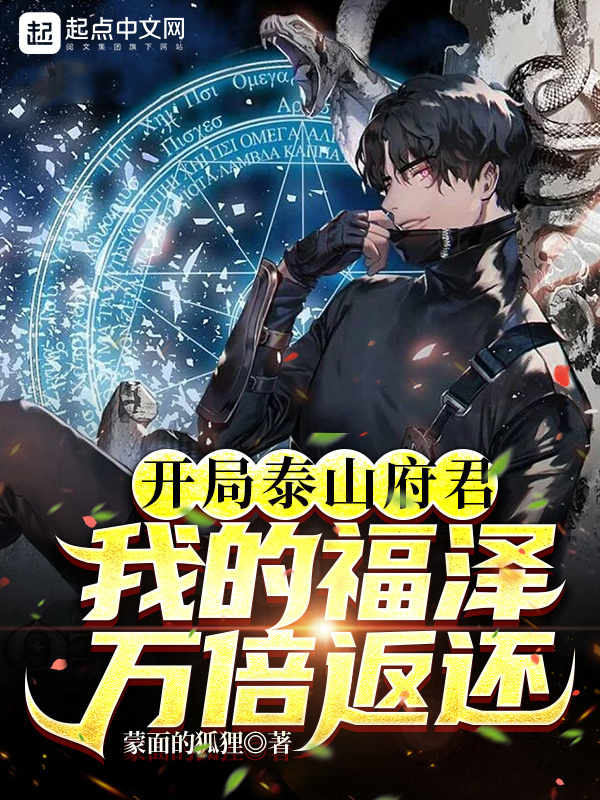 开局泰山府君：我的福泽万倍返还在线阅读