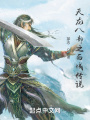 天龙八部之西域传说在线阅读
