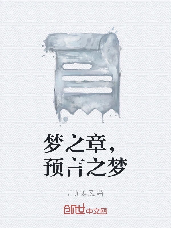 梦之章，预言之梦