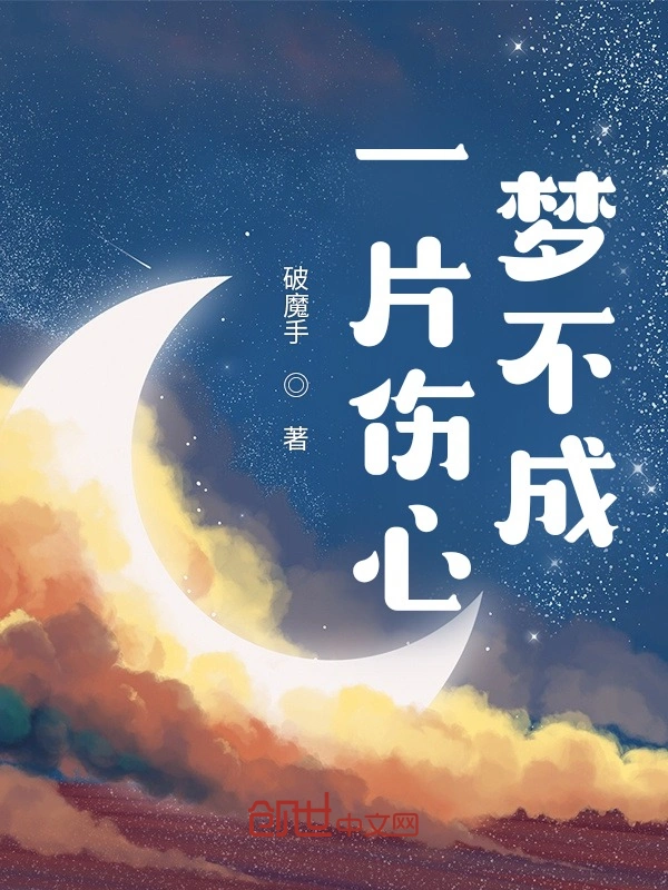 一片伤心梦不成