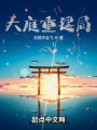 天庭重建局在线阅读