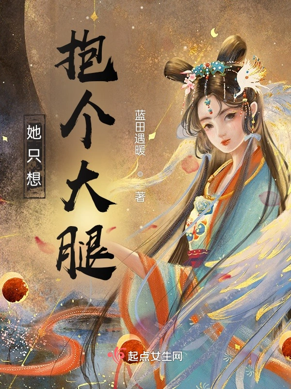她只想抱个大腿