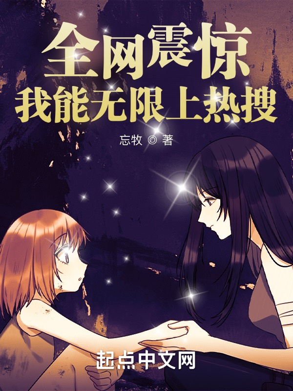 全网震惊：我能无限上热搜在线阅读