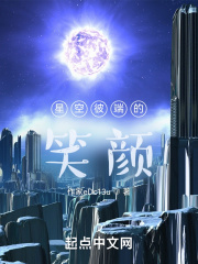 星空彼端的笑颜在线阅读