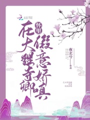 第1章大灰狼来了 _《在大理寺卿怀里假意娇嗔》小说在线阅读 - 起点女生网