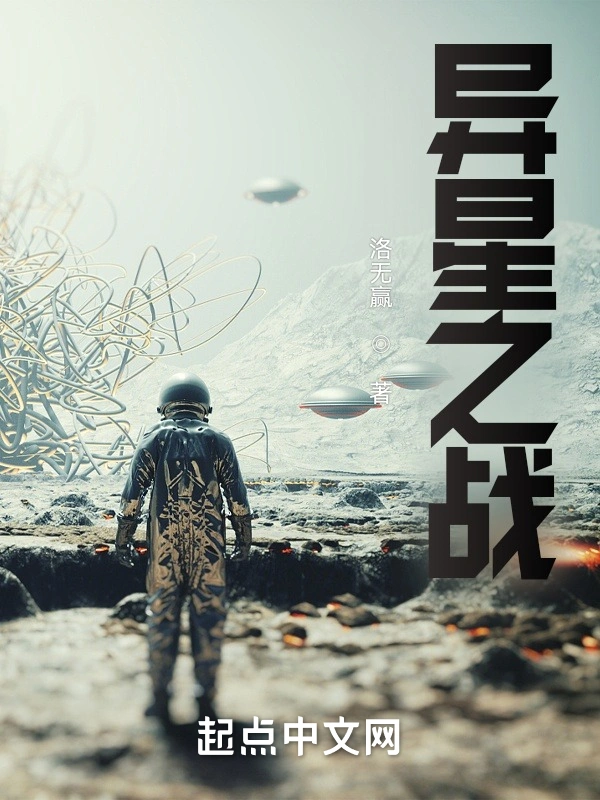 异星之战