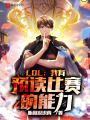 LOL：我有预读比赛的能力在线阅读