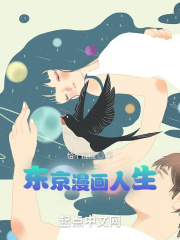东京漫画人生在线阅读