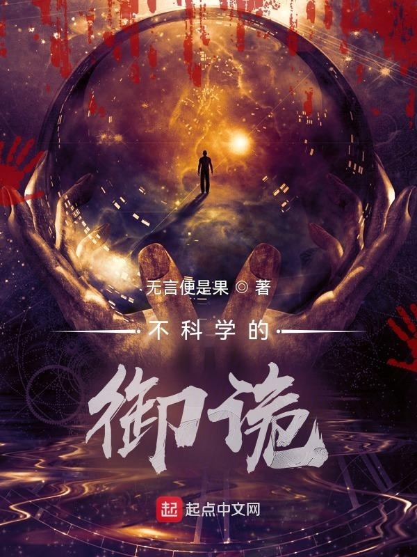 诡异复苏百年后，不科学御诡