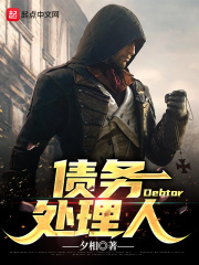 债务处理人在线阅读