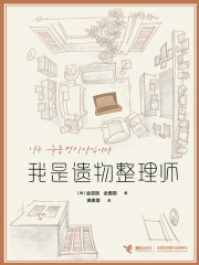 我是遗物整理师