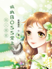 陷入圈套：偏执BOSS爱上我在线阅读