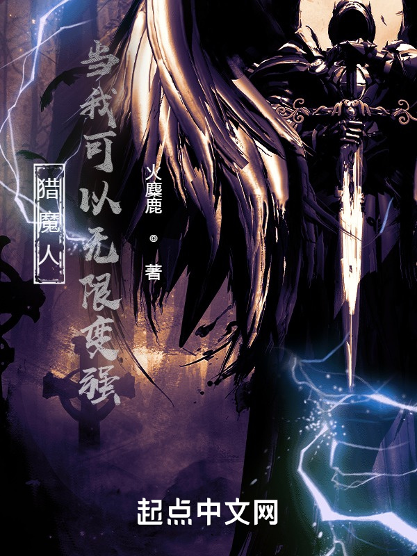 猎魔人：当我可以无限变强在线阅读