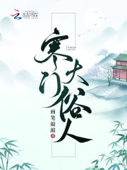 寒门大俗人在线阅读