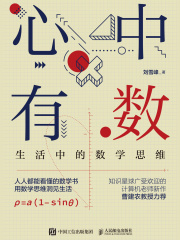 心中有数：生活中的数学思维