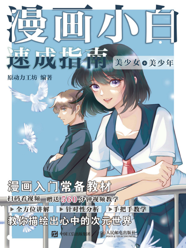 漫画小白速成指南：美少女+美少年