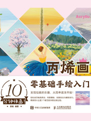 10分钟快画！丙烯画零基础手绘入门